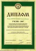 Диплом конкурса ЗОЛОТАЯ МЕДАЛЬ Сибирской ярмарки УЧСИБ-2007, 
Новосибирск, 2007