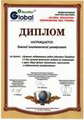 Диплом Международной Конгресс-выставки GLOBAL EDUCATION - 
ОБРАЗОВАНИЕ БЕЗ ГРАНИЦ, Москва, 2008